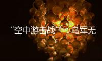 “空中游击战”：乌军无人机如何突袭莫斯科｜智库视点
