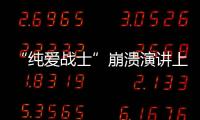 “纯爱战士”崩溃演讲上热搜：该嘲笑大量金钱付出的“舔狗”吗
？