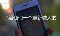 “给他们一个重新做人的机会”：全国政协委员周世虹谈“犯错的后果”