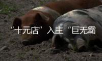 “十元店”入主“巨无霸”，名创优品也想“爆改”永辉
