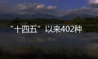 “十四五”以来402种药品新增进入国家医保药品目录