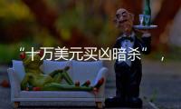 “十万美元买凶暗杀”，俄中将殒命