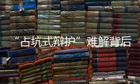 “占坑式辩护”难解背后	：刑辩律师的新老“三难”