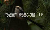 “光显”概念兴起�，LED应用边界再扩容