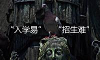 “入学易”，“招生难”
：人口负增长下的幼儿园加减法