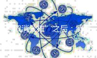 “取消公摊”之后：销售更透明�，但契税、物业费没变