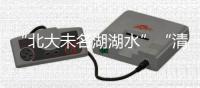“北大未名湖湖水”“清华校河河水”现网络交易平台	，校方回应