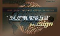 “匠心护航 骏驰万里”——骏通起重机夏季臻心回访出征仪式圆满举行 
！