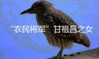 “农民将军”甘祖昌之女忆父亲：勤俭节约 艰苦奋斗