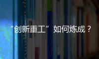 “创新重工”如何炼成？听集团这些科技大咖深度解码！