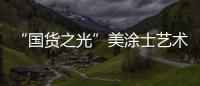 “国货之光”美涂士艺术漆即将亮相“涂博会”
，收下这篇“高能”剧透!
