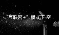 “互联网+”模式下 空气能企业向服务化转型