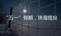 “五一”假期，珠海揽投快递包裹超千万件