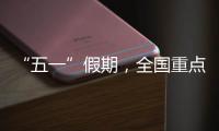 “五一”假期�
，全国重点零售和餐饮企业销售额同比增长6.3%