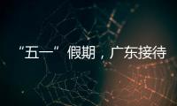 “五一”假期，广东接待游客4608.2万人次