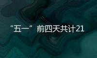 “五一”前四天共计21.48万人次到达珠海站
！单日发送量和到达量均创新高