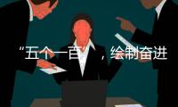 “五个一百”，绘制奋进途中的善意地图