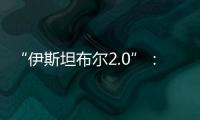 “伊斯坦布尔2.0”：土耳其斡旋下的俄乌谈判