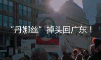 “丹娜丝”掉头回广东！周四周五珠海将有一次明显降雨过程