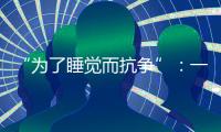 “为了睡觉而抗争”：一座“睡城”与虹桥机场的噪音纠葛