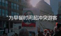 “为早餐时间起冲突游客围攻民宿老板”
，最新进展：警方调解下，游客赔付对方1000元
