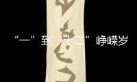 “一”到“十二”峥嵘岁月	，一图回顾中国“神舟”飞天梦