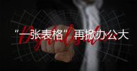 “一张表格”再掀办公大战 AI让每个单元格都成为智能业务入口丨新经济观察