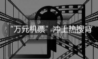 “万元机票”冲上热搜背后
	：史上“最火爆春节”返乡变出游