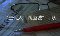 “三代人，两座城”：从“去澳门”到“来横琴”