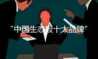 “中国生态板十大品牌”伟业牌
：一张360°无死角的板材