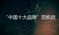 “中国十大品牌”百凯启程照明 珍藏家的幸福记忆