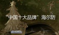 “中国十大品牌”海尔防干烧灶份额超6成!只是因为用户认吗?