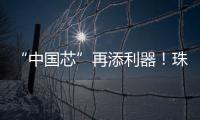 “中国芯”再添利器！珠海造高端刻蚀设备填补国内空白