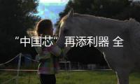 “中国芯”再添利器 全国首台晶圆级“等离子多驱解离刻蚀设备” 发布！