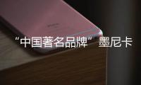 “中国著名品牌”墨尼卡全屋家居祝大家重阳节快乐!