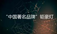 “中国著名品牌”钜豪灯饰
，为你打造向往的生活!