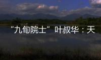 “九旬院士”叶叔华：天文是一辈子的浪漫事业