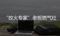 “控火专家”老板燃气灶
，助力用户精准掌握烹饪火候