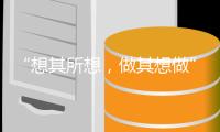 “想其所想，做其想做” 博诗曼衣柜赢得内外兼顾的美誉