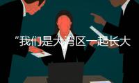 “我们是大湾区一起长大的伙伴啦
！” 共寻古法榨糖
，齐探鹭鸟湿地
，珠澳学子研学促交融