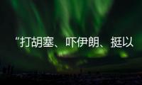 “打胡塞、吓伊朗、挺以军”：美军中东“拱火”