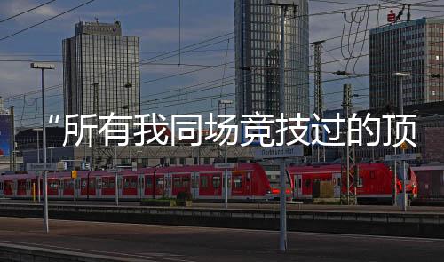 并伴随着剧烈的竞技翻滚