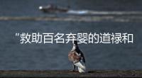 “救助百名弃婴的道禄和尚被警方带走”，绍兴警方通报	：涉嫌诈骗
