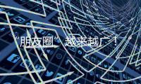 “朋友圈”越来越广！“一港通”让中国制造无缝出海