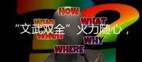 “文武双全”火力随心
，格兰仕燃气灶尽享暑假食光
