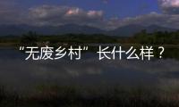 “无废乡村”长什么样
�？珠海“无废”研学活动带你一探究竟