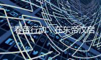 “春苗行动”在东帝汶启动，肖建国大使看望接种人员