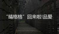 “晴格格”回来啦!品爱代言人王艳入驻抖音 满满的回忆杀
