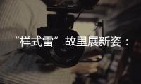 “样式雷”故里展新姿：畲族古村底蕴引八方客
