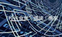 “校长食堂”揭牌！唐家古镇甄选12道唐肴邀你品鉴“状元菜单”